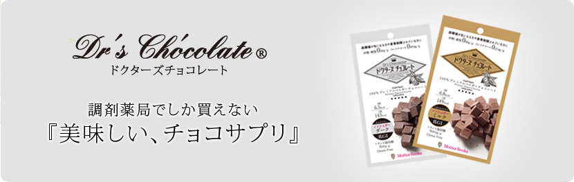 ご存知ですか ドクターズチョコレート セジマ調剤薬局